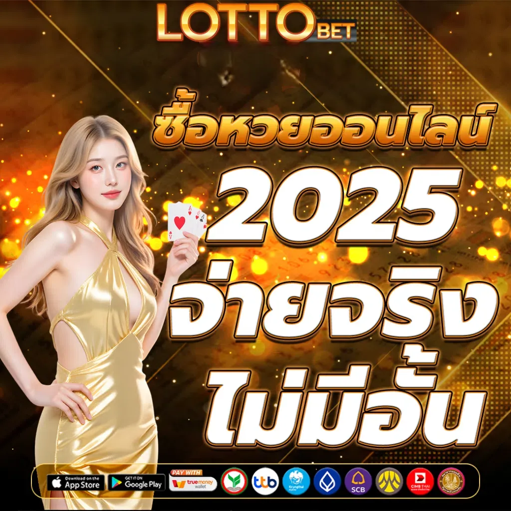 แทงหวยออนไลน์ ฝากถอนไม่มีขั้นต่ํา