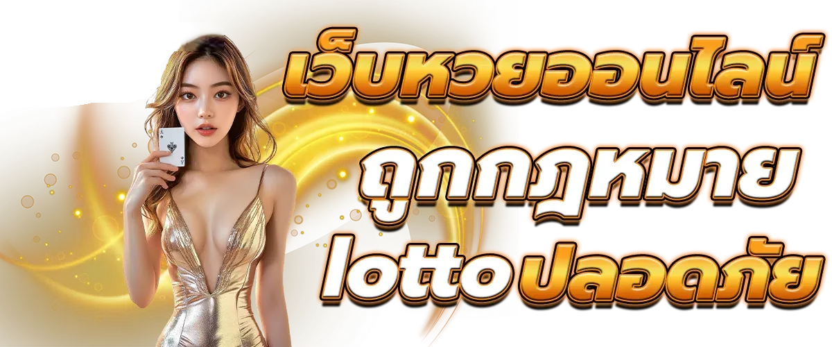 ซื้อหวยออนไลน์ ฝากไม่มีขั้นต่ํา